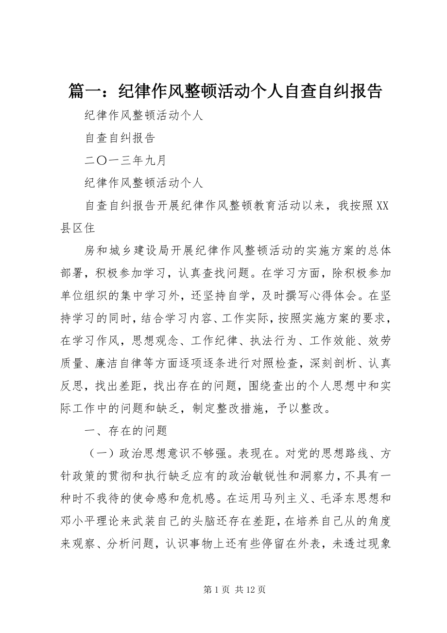 2023年纪律作风整顿活动个人自查自纠报告.docx_第1页