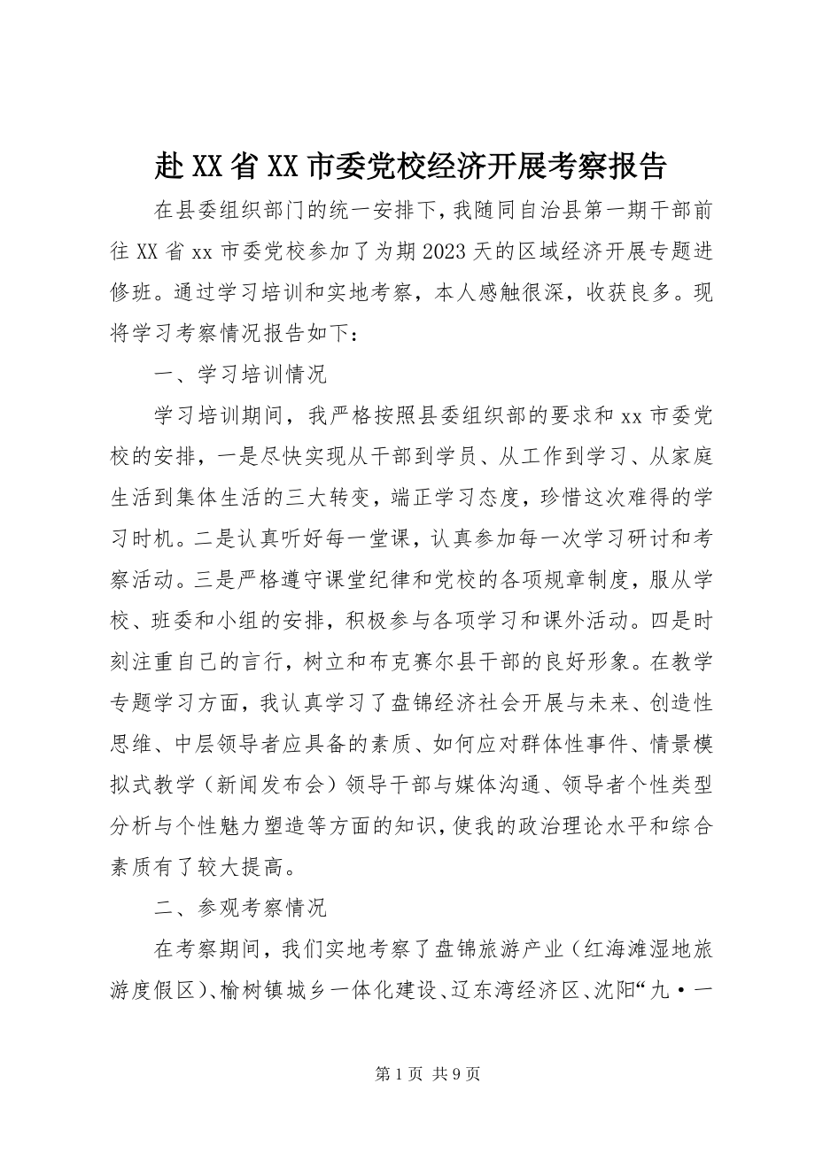 2023年赴XX省XX市委党校经济发展考察报告.docx_第1页