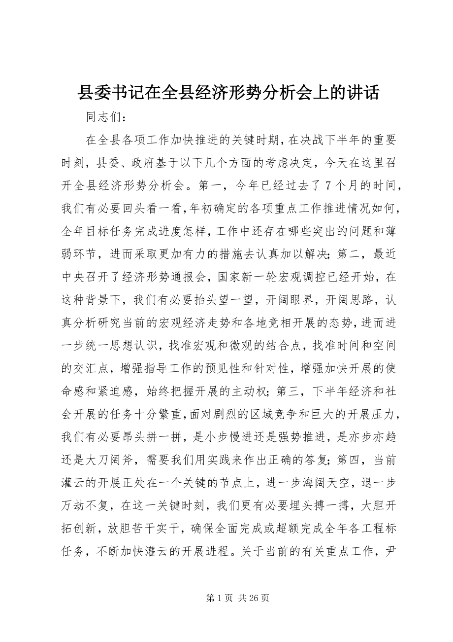 2023年县委书记在全县经济形势分析会上的致辞.docx_第1页