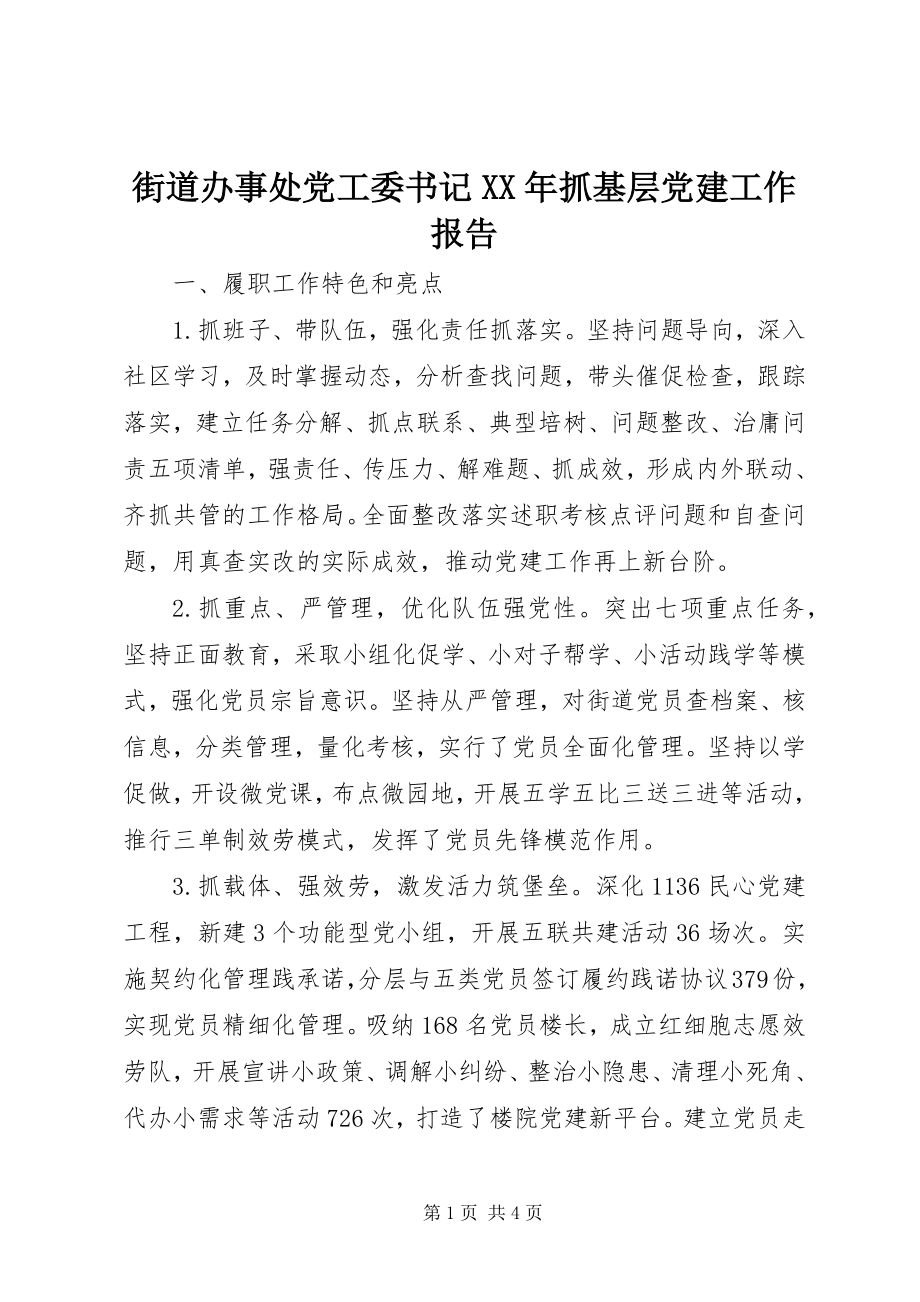 2023年街道办事处党工委书记抓基层党建工作报告.docx_第1页