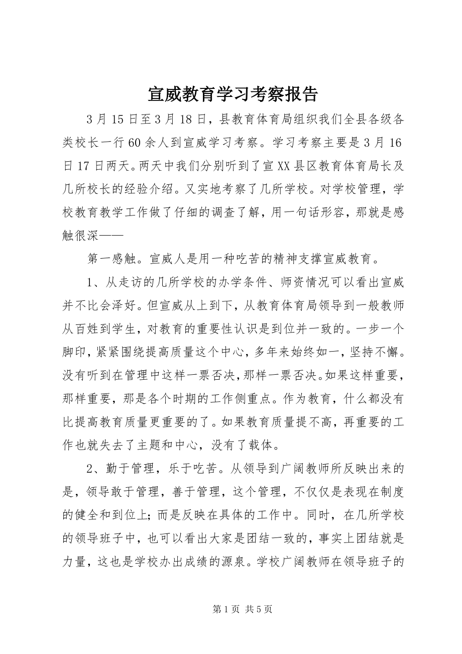 2023年宣威教育学习考察报告.docx_第1页