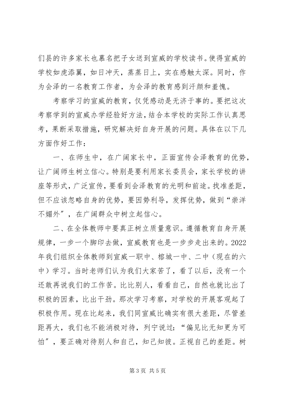 2023年宣威教育学习考察报告.docx_第3页