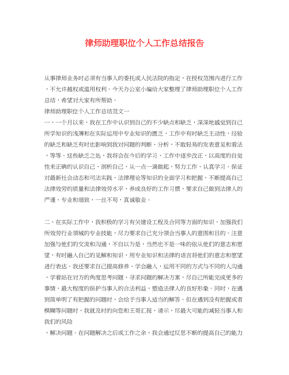 2023年律师助理职位个人工作总结报告.docx_第1页