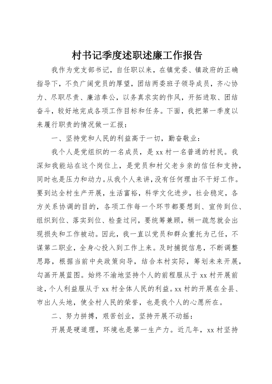 2023年村书记季度述职述廉工作报告新编.docx_第1页