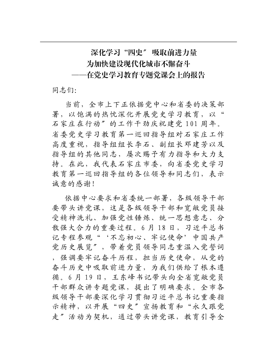 2023年在党史学习教育专题党课会上的报告.doc_第1页