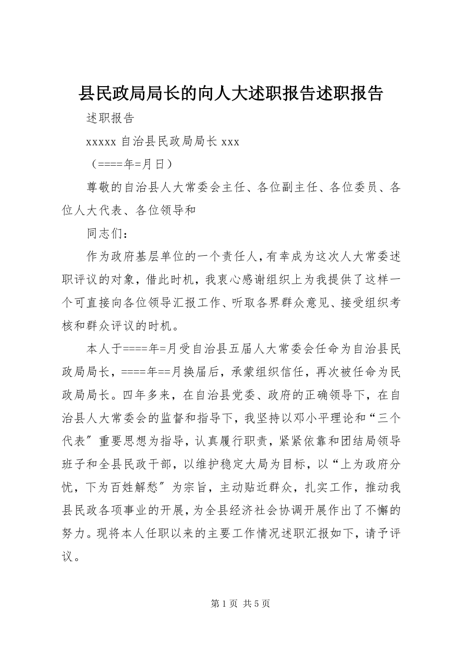 2023年县民政局局长的向人大述职报告述职报告.docx_第1页