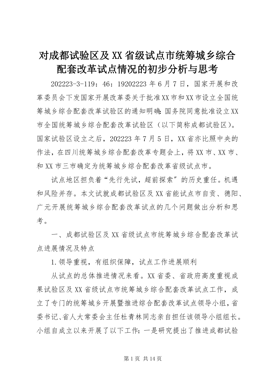 2023年对成都试验区及XX省级试点市统筹城乡综合配套改革试点情况的初步分析与思考.docx_第1页