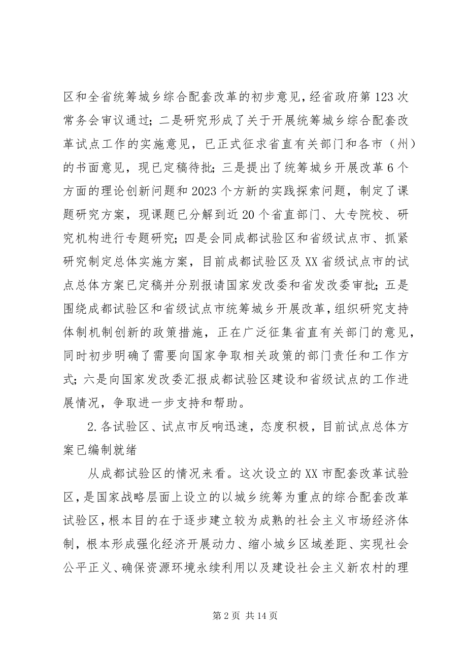 2023年对成都试验区及XX省级试点市统筹城乡综合配套改革试点情况的初步分析与思考.docx_第2页