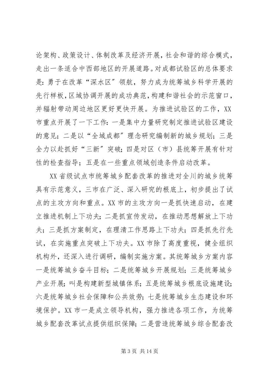 2023年对成都试验区及XX省级试点市统筹城乡综合配套改革试点情况的初步分析与思考.docx_第3页