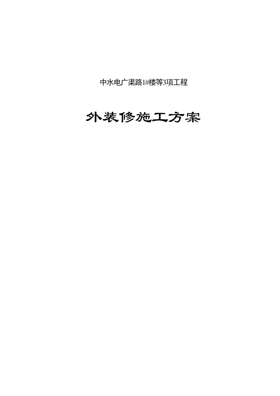 2023年建筑行业外墙装修施工方案1.docx_第1页