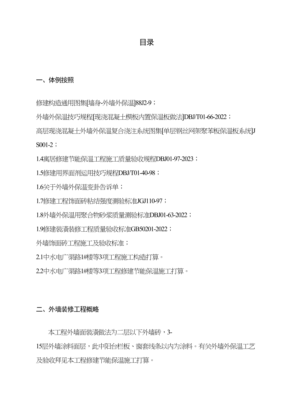 2023年建筑行业外墙装修施工方案1.docx_第2页