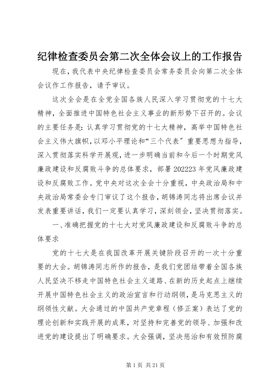 2023年纪律检查委员会第二次全体会议上的工作报告.docx_第1页