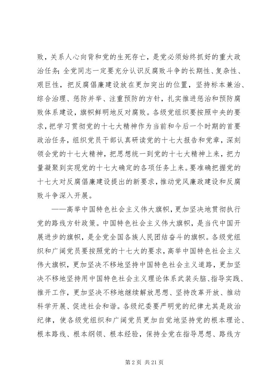 2023年纪律检查委员会第二次全体会议上的工作报告.docx_第2页