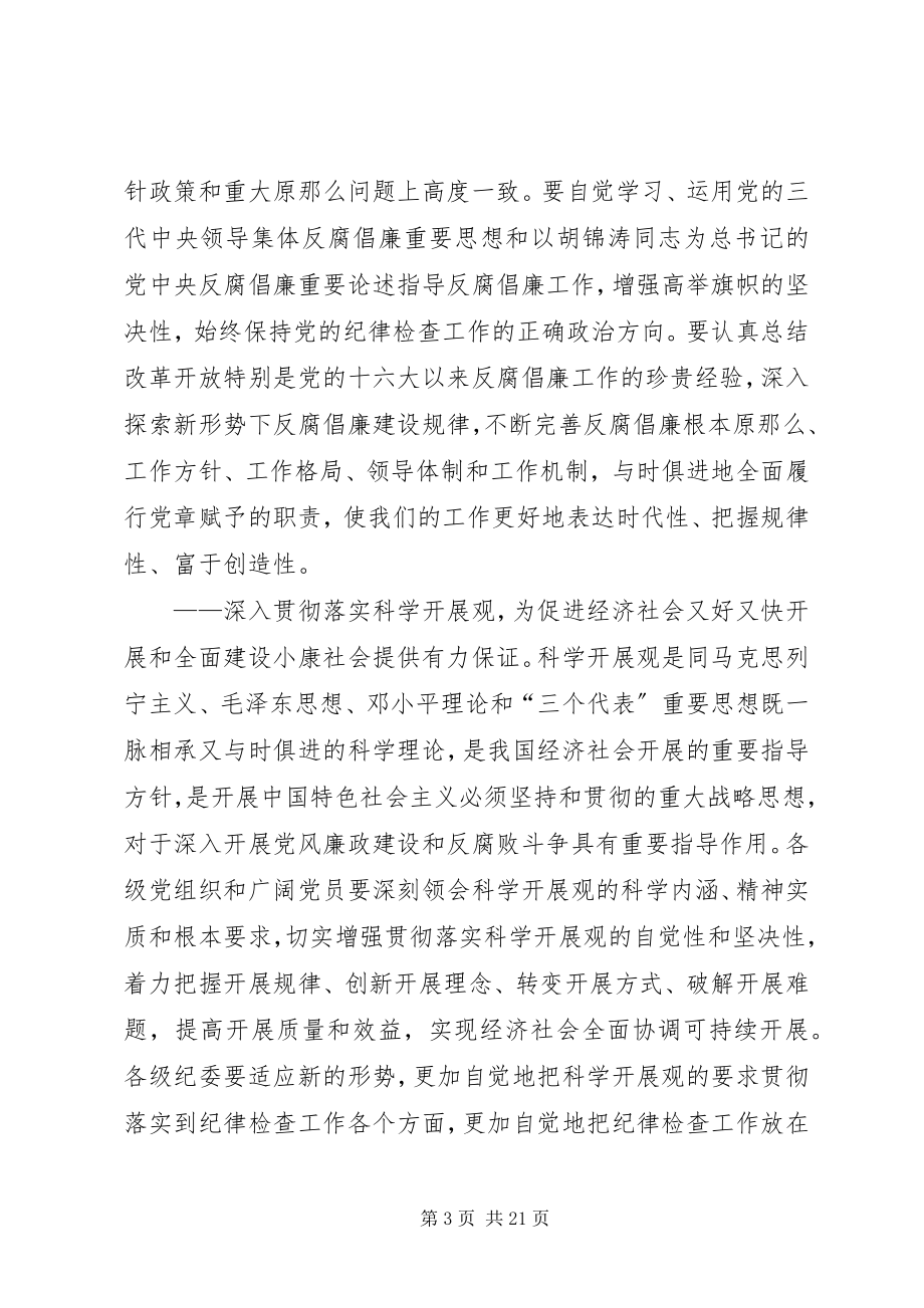 2023年纪律检查委员会第二次全体会议上的工作报告.docx_第3页