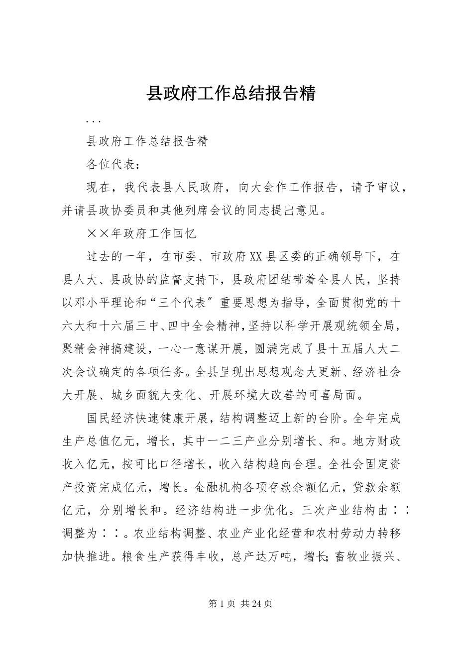 2023年县政府工作总结报告精.docx_第1页