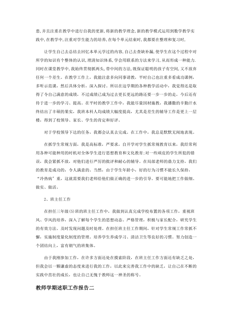 2023年教师学期述职工作报告.docx_第2页