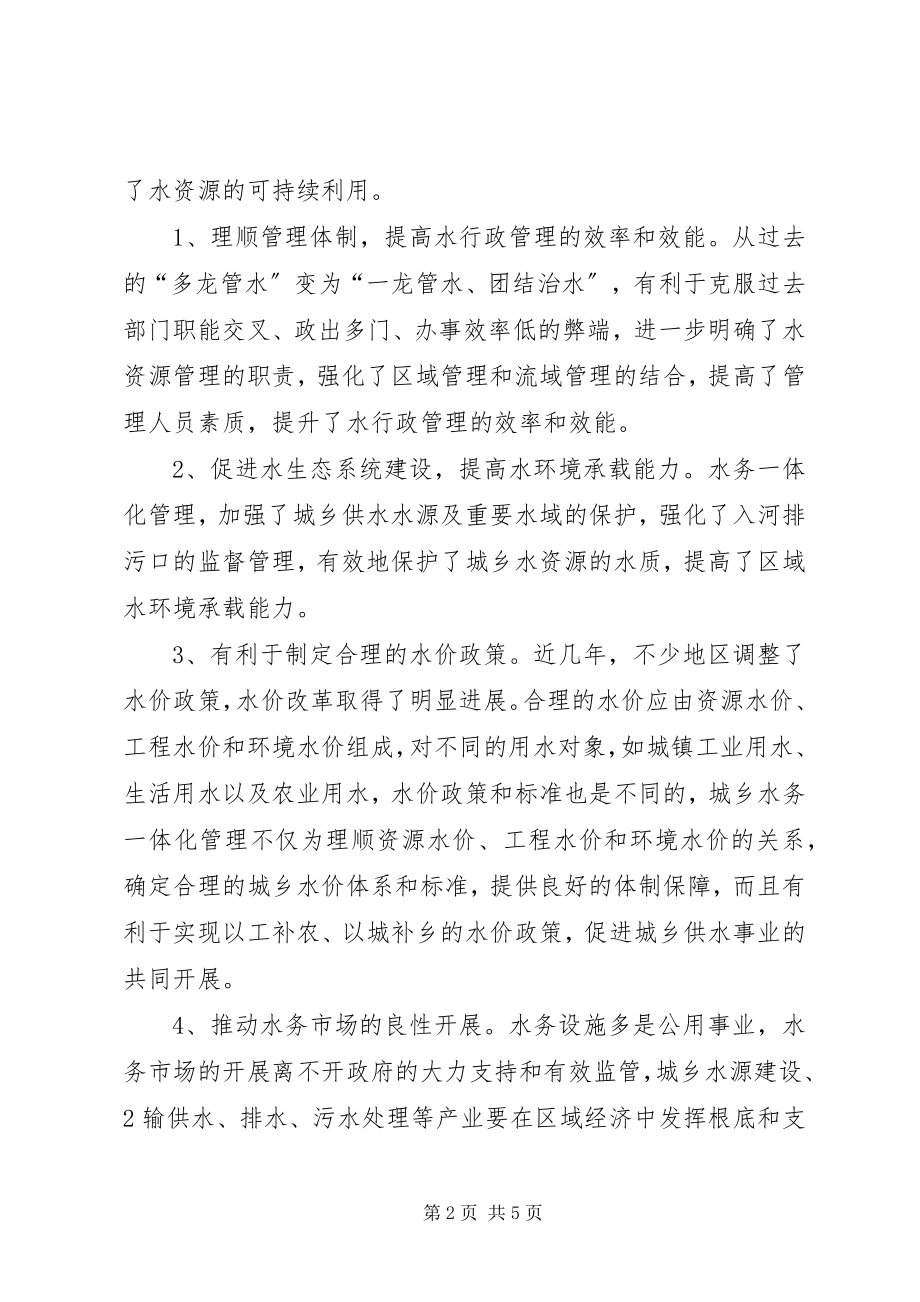 2023年水务一体化发展制约因素及对策分析.docx_第2页