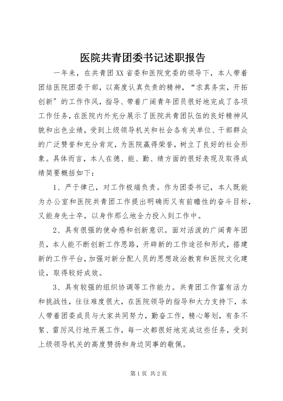 2023年医院共青团委书记述职报告.docx_第1页