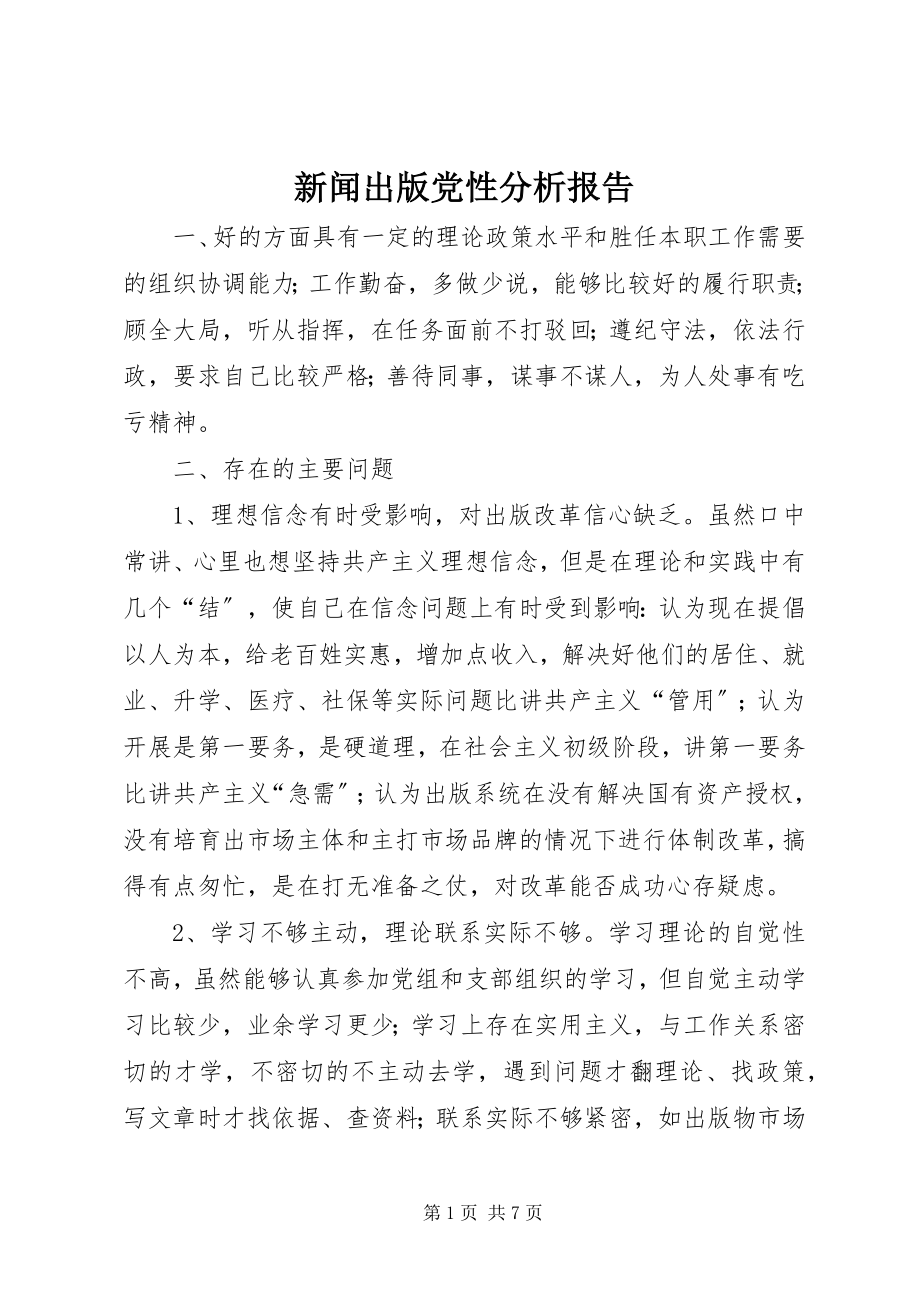 2023年新闻出版党性分析报告.docx_第1页