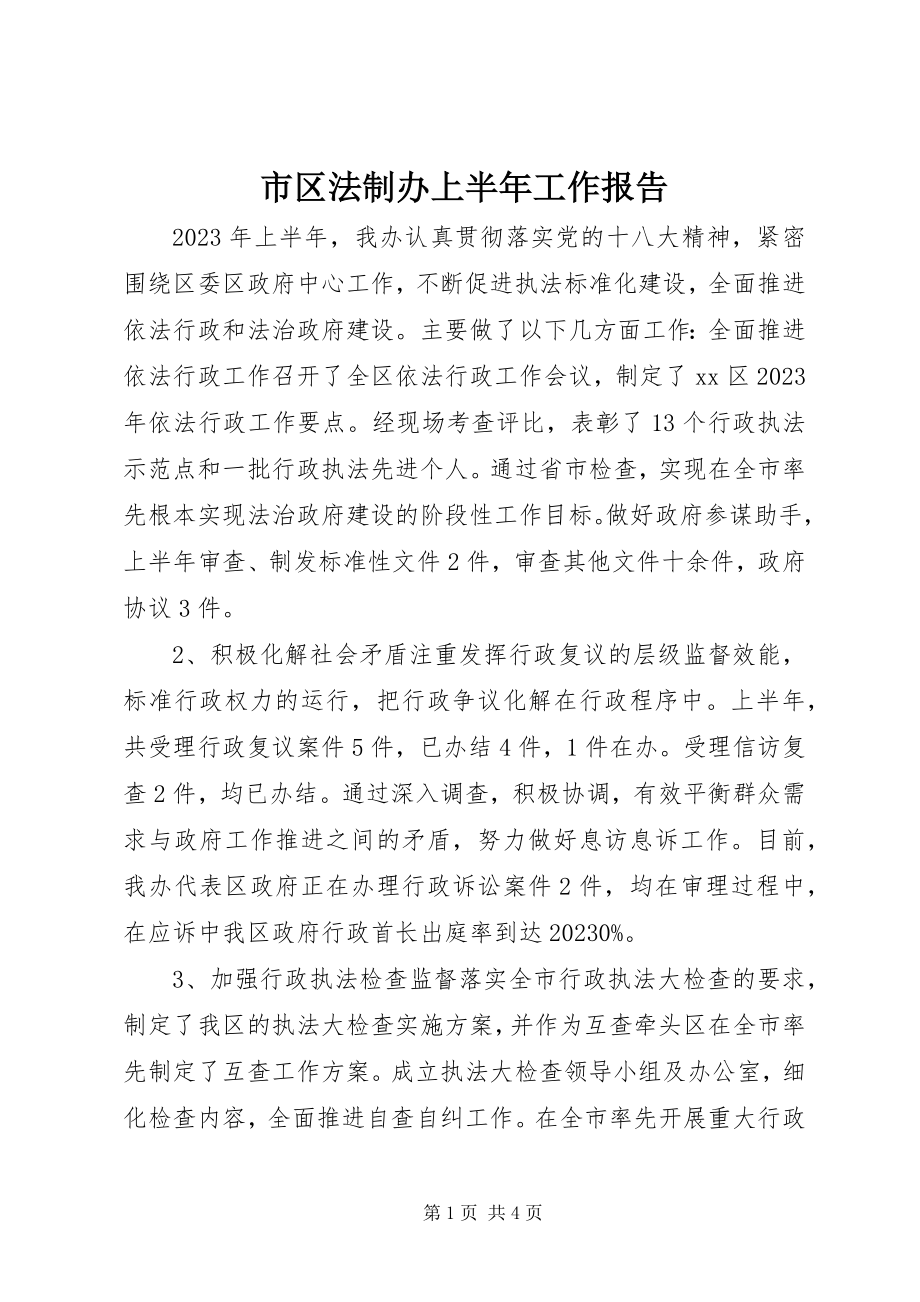 2023年市区法制办上半年工作报告.docx_第1页