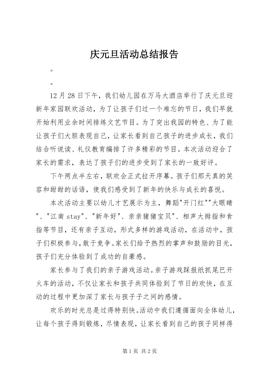 2023年庆元旦活动总结报告.docx_第1页