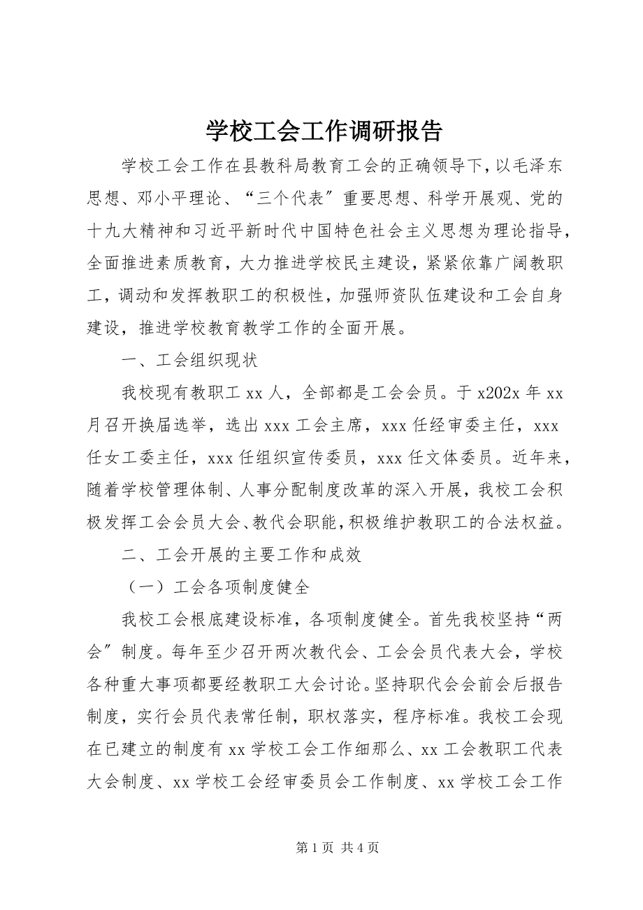 2023年学校工会工作调研报告.docx_第1页