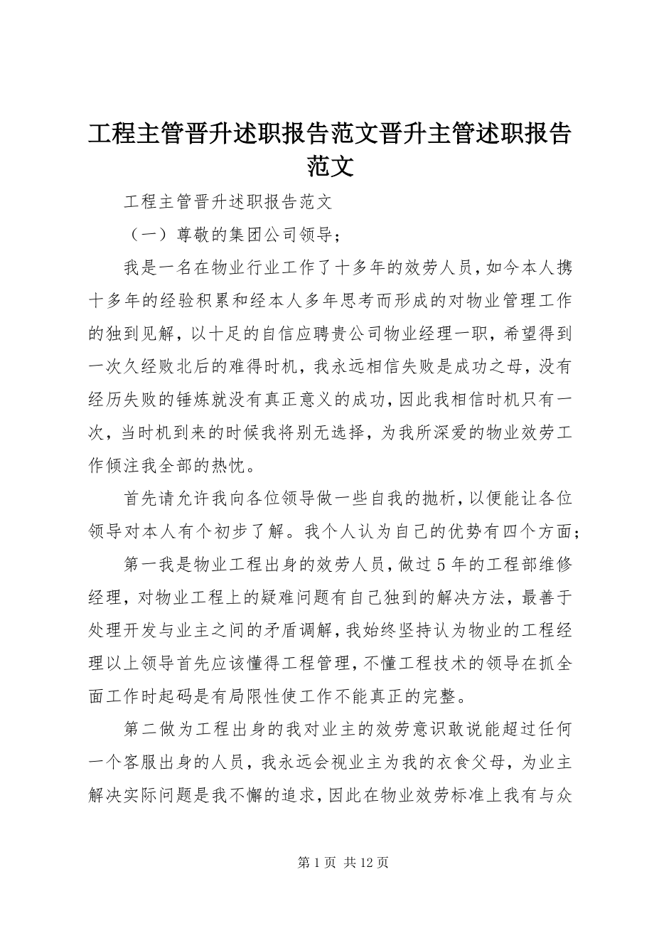 2023年工程主管晋升述职报告晋升主管述职报告.docx_第1页