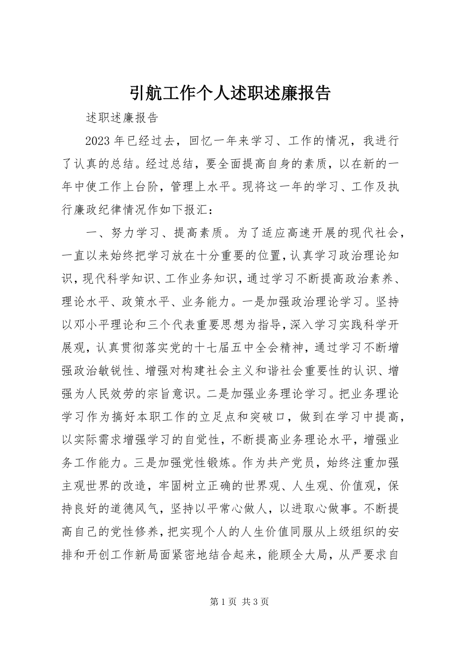 2023年引航工作个人述职述廉报告.docx_第1页