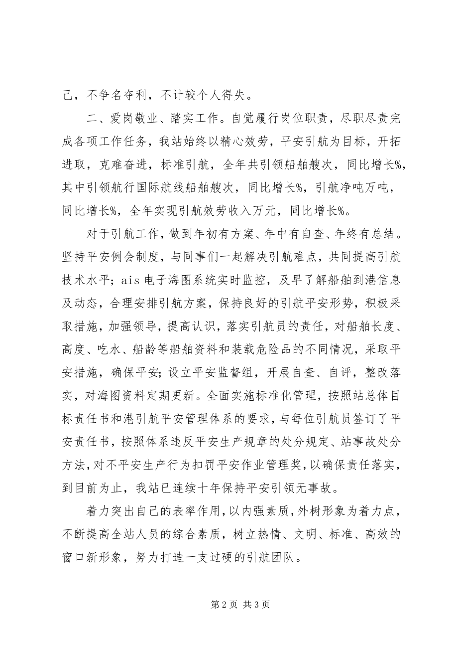 2023年引航工作个人述职述廉报告.docx_第2页