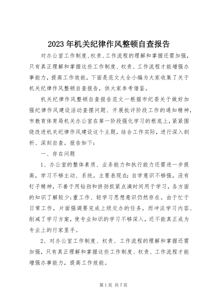 2023年机关纪律作风整顿自查报告4.docx_第1页