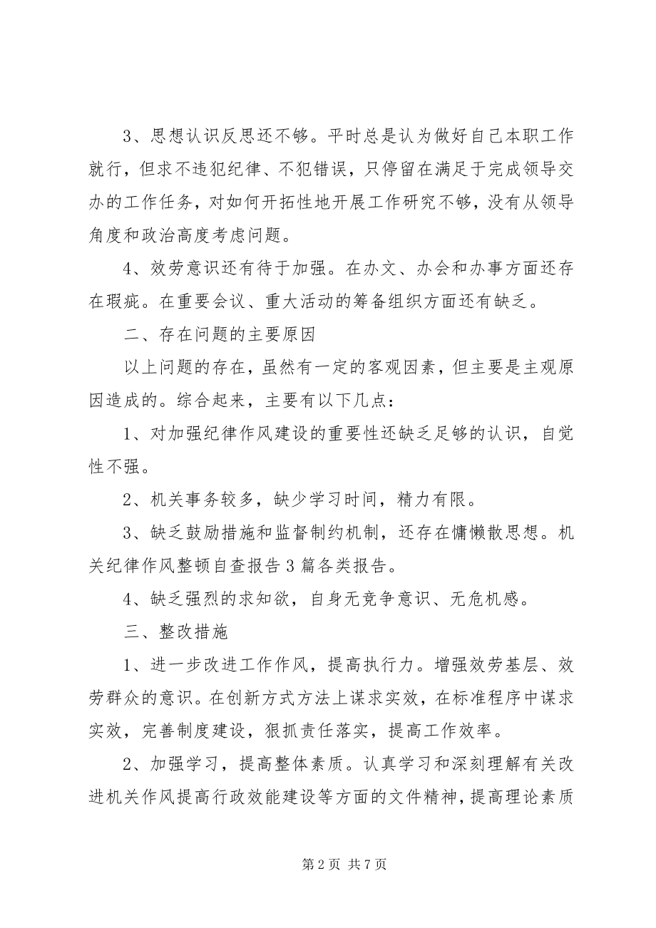 2023年机关纪律作风整顿自查报告4.docx_第2页