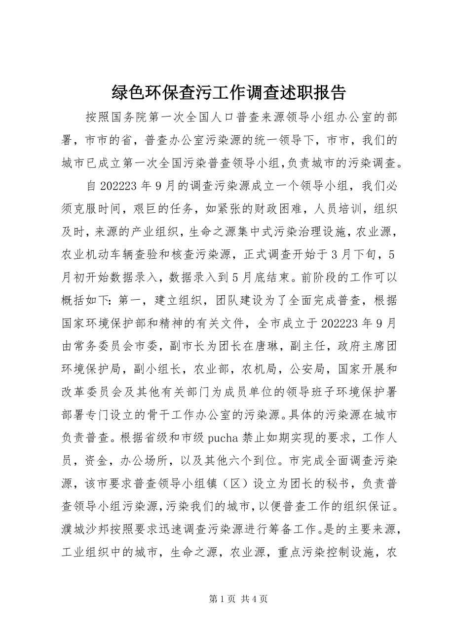 2023年绿色环保查污工作调查述职报告.docx_第1页