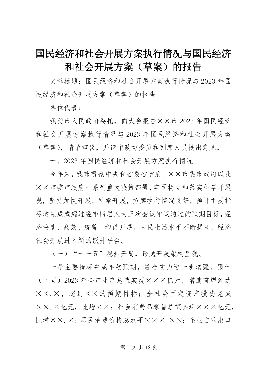 2023年国民经济和社会发展计划执行情况与国民经济和社会发展计划的报告.docx_第1页