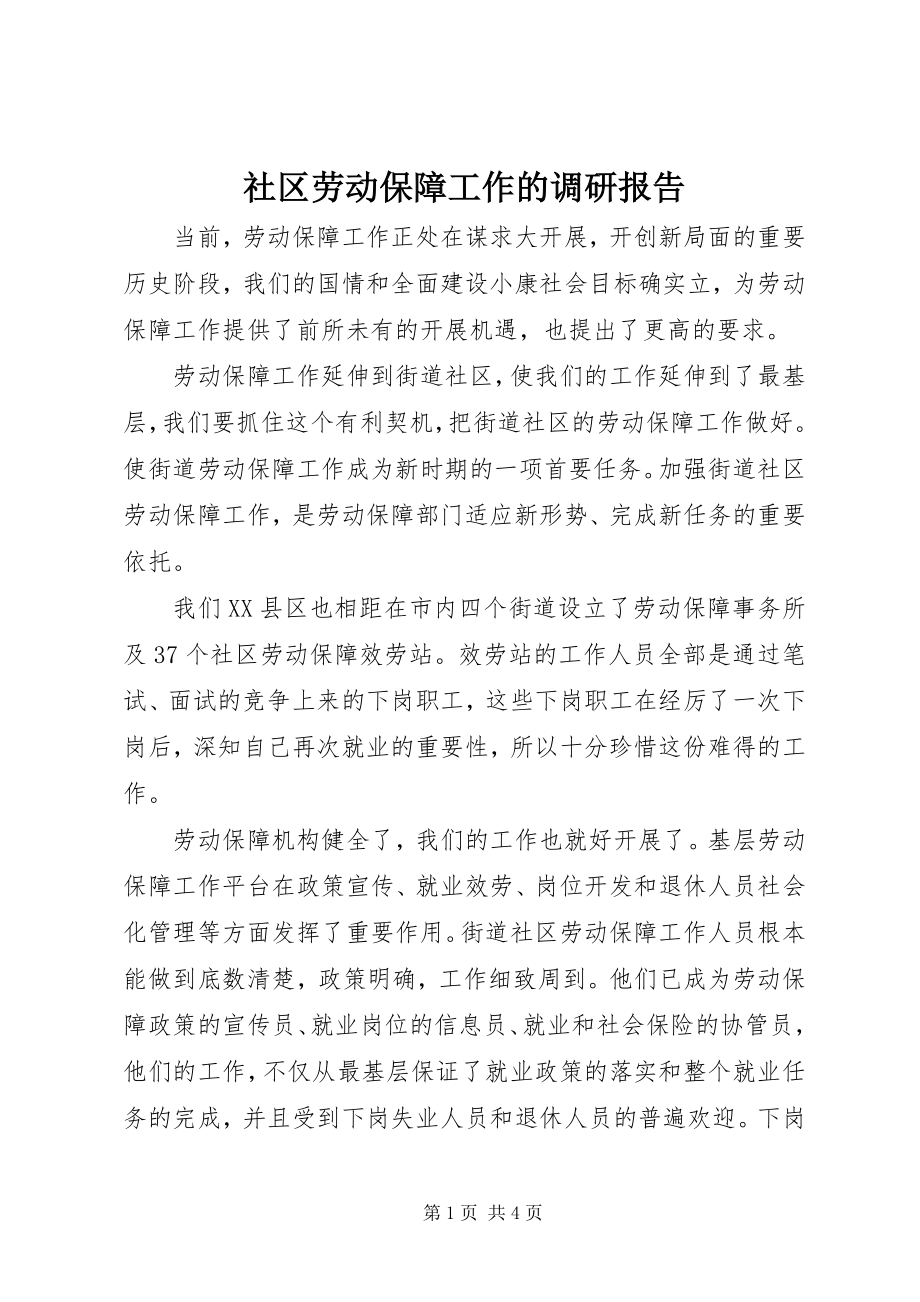 2023年社区劳动保障工作的调研报告.docx_第1页