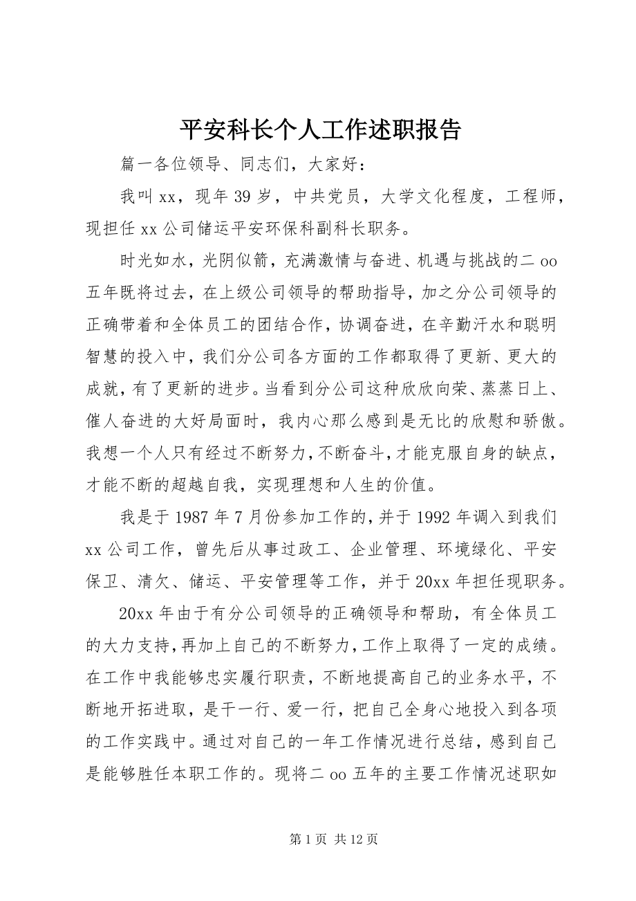 2023年安全科长个人工作述职报告新编.docx_第1页