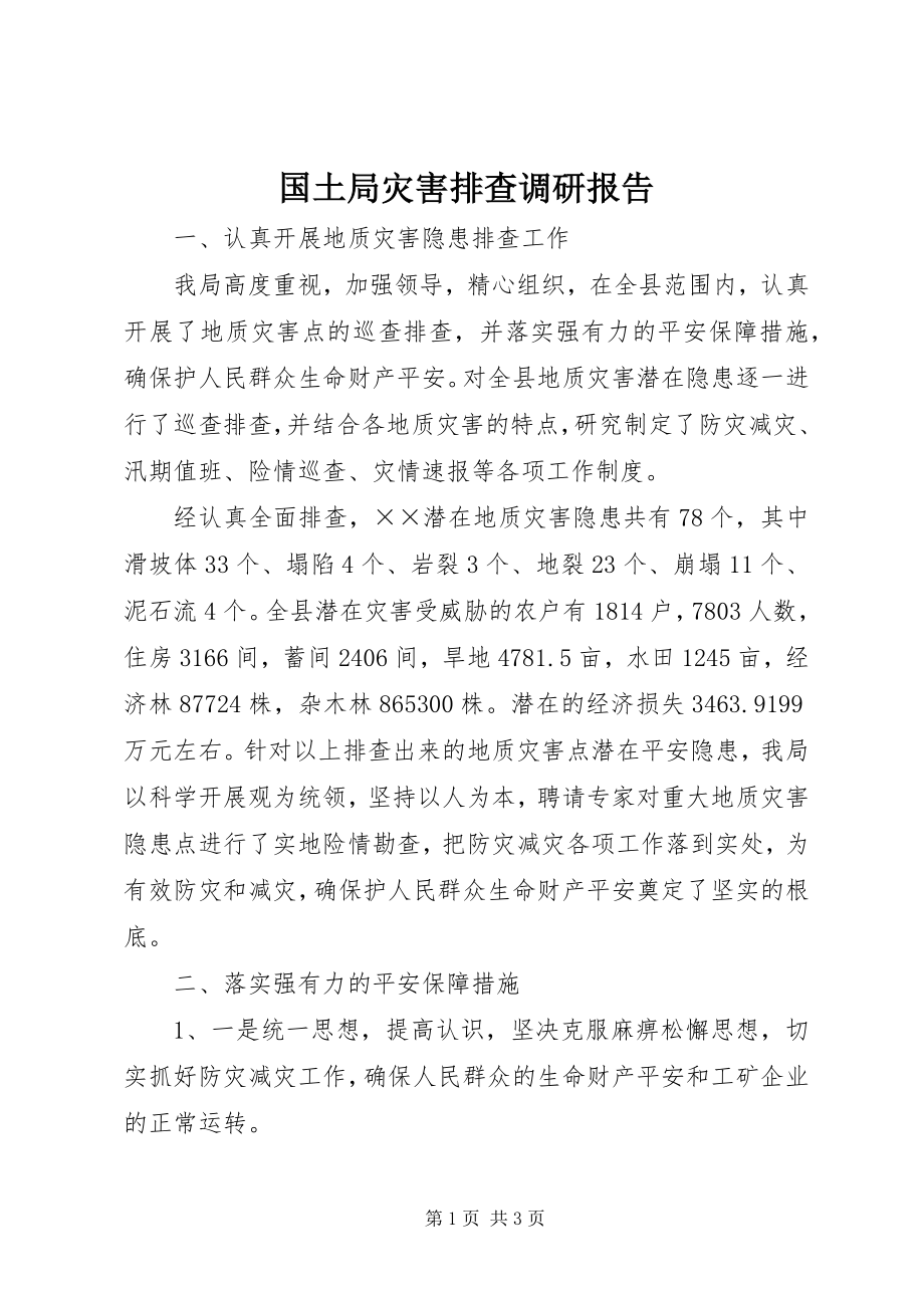 2023年国土局灾害排查调研报告.docx_第1页