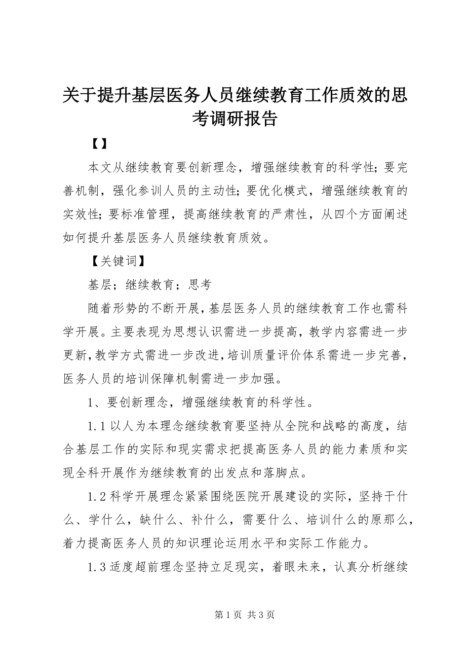 2023年提升基层医务人员继续教育工作质效的思考调研报告.docx_第1页