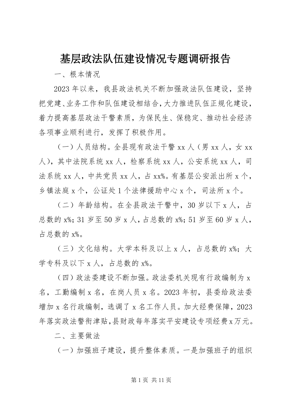 2023年基层政法队伍建设情况专题调研报告.docx_第1页