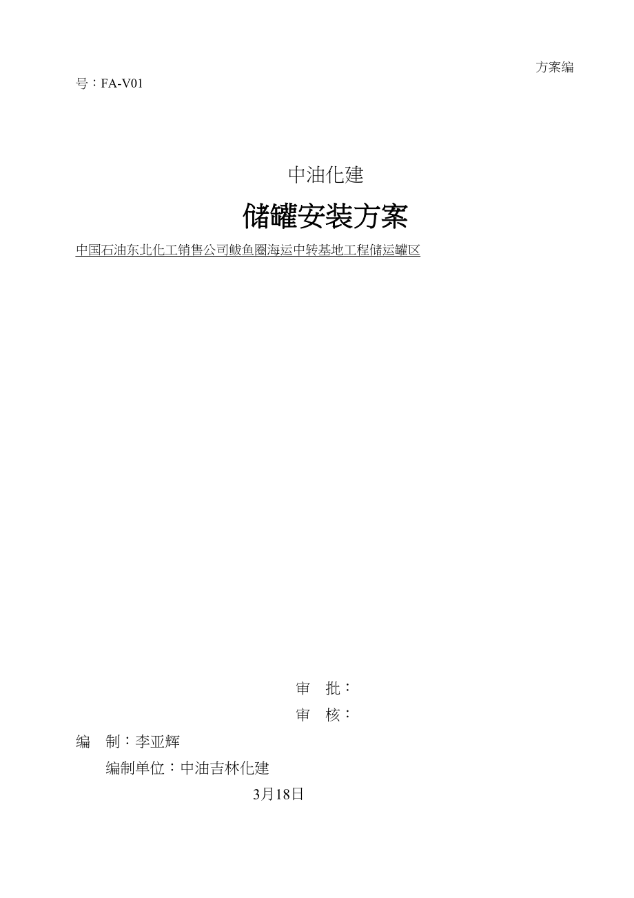 2023年建筑行业储罐施工方案.docx_第1页