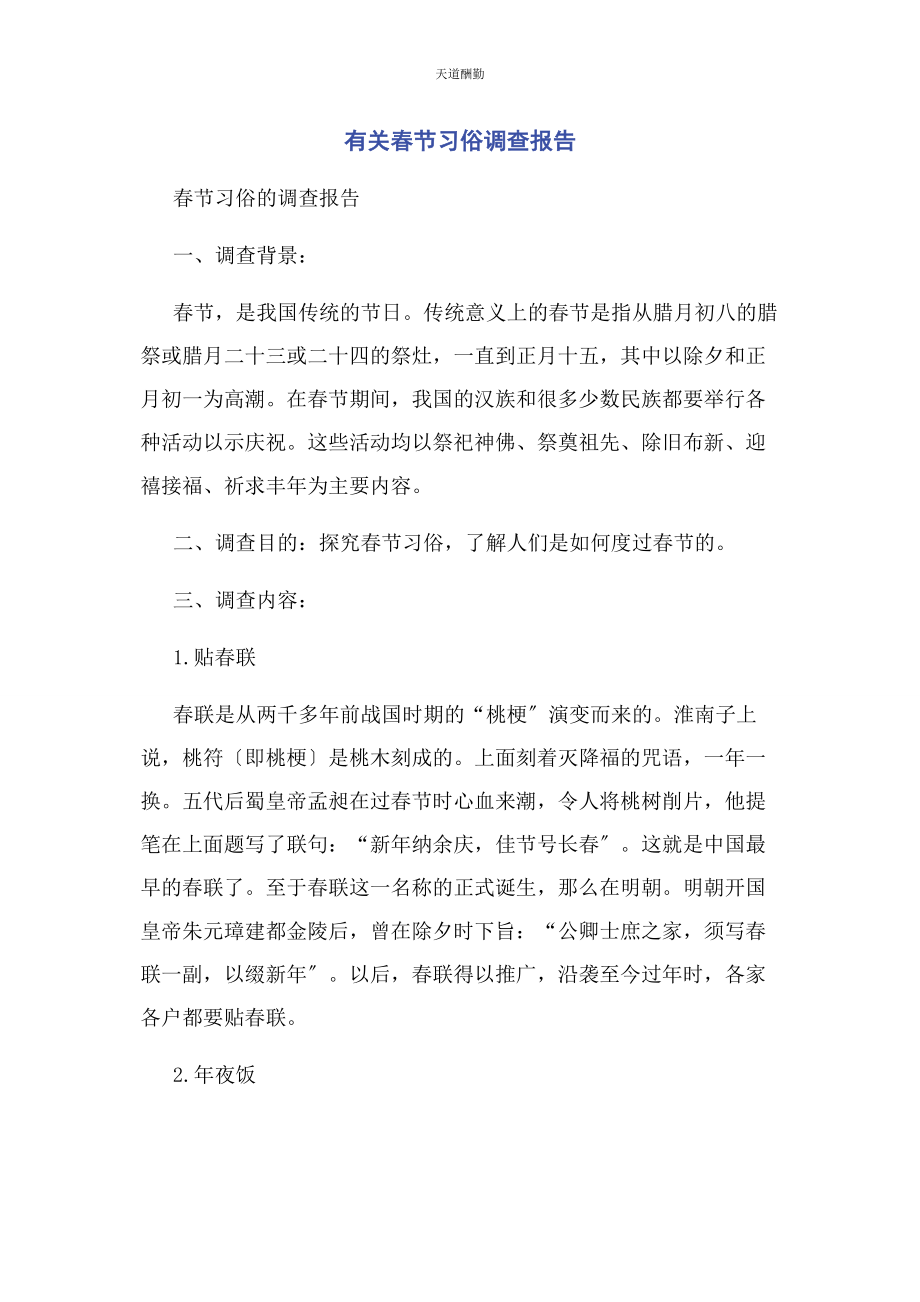 2023年春节习俗调查报告.docx_第1页