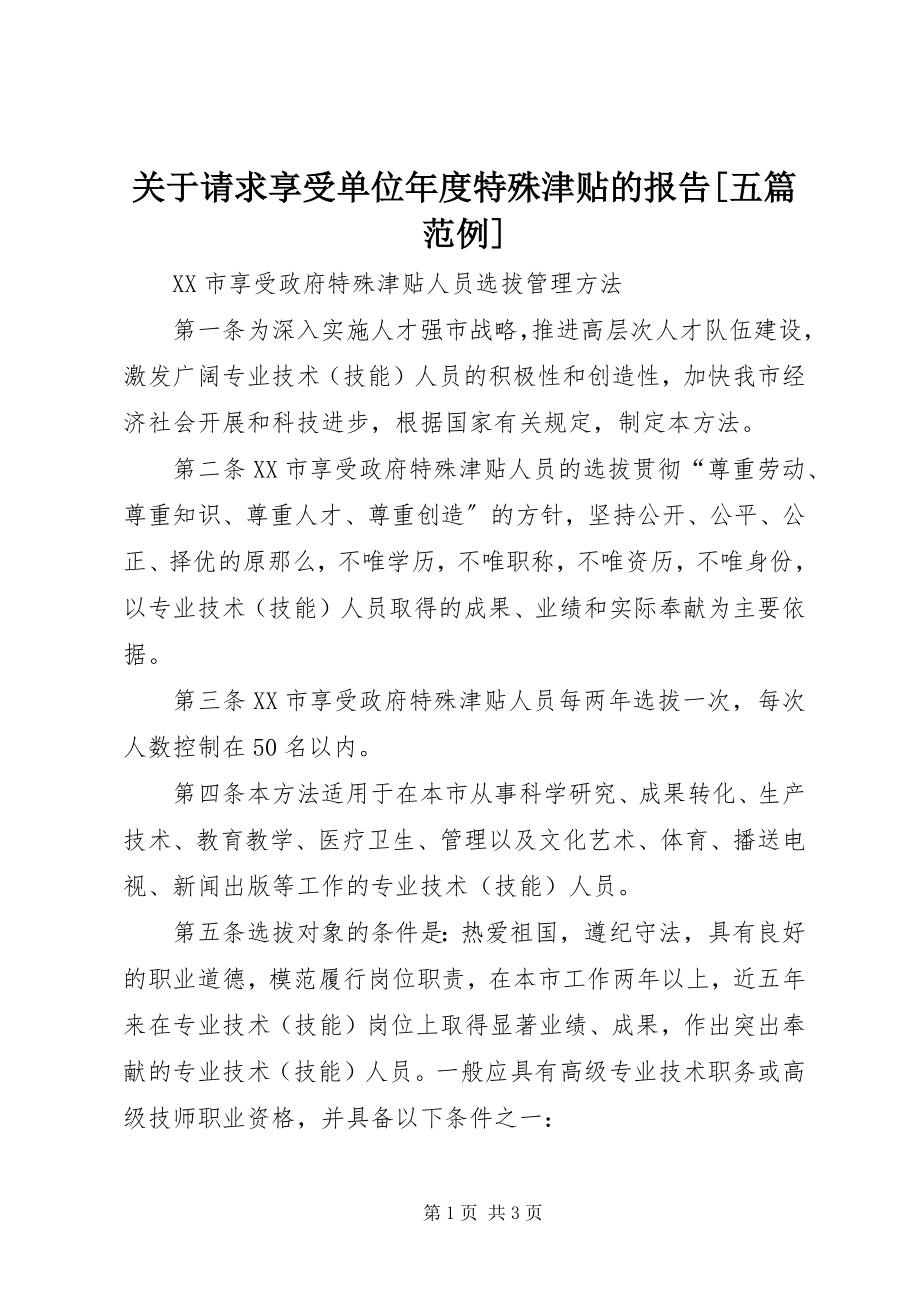 2023年请求享受单位度特殊津贴的报告[五篇范例.docx_第1页