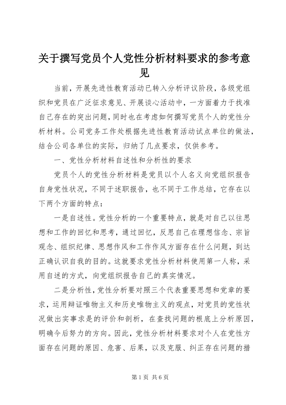 2023年撰写党员个人党性分析材料要求的参考意见.docx_第1页