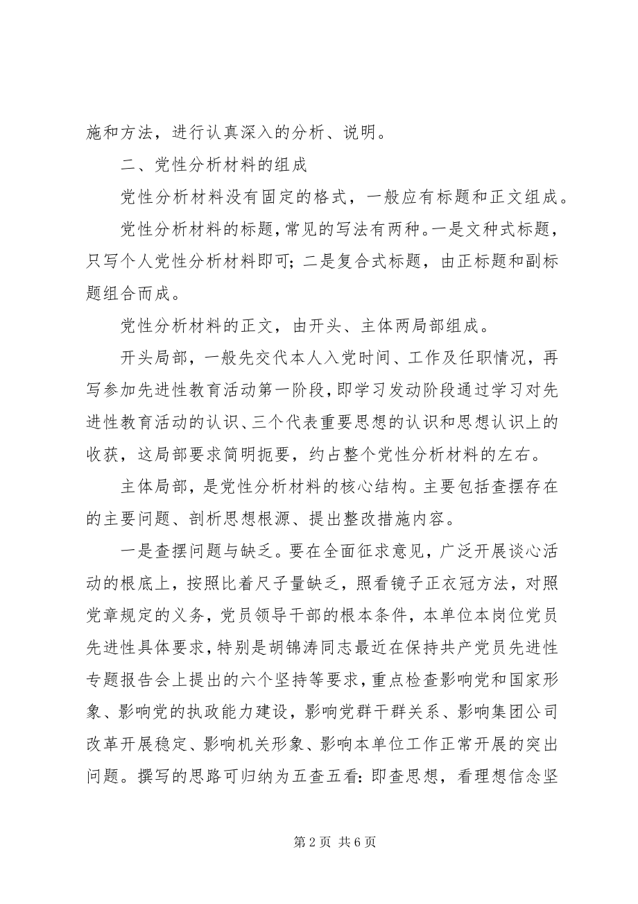 2023年撰写党员个人党性分析材料要求的参考意见.docx_第2页