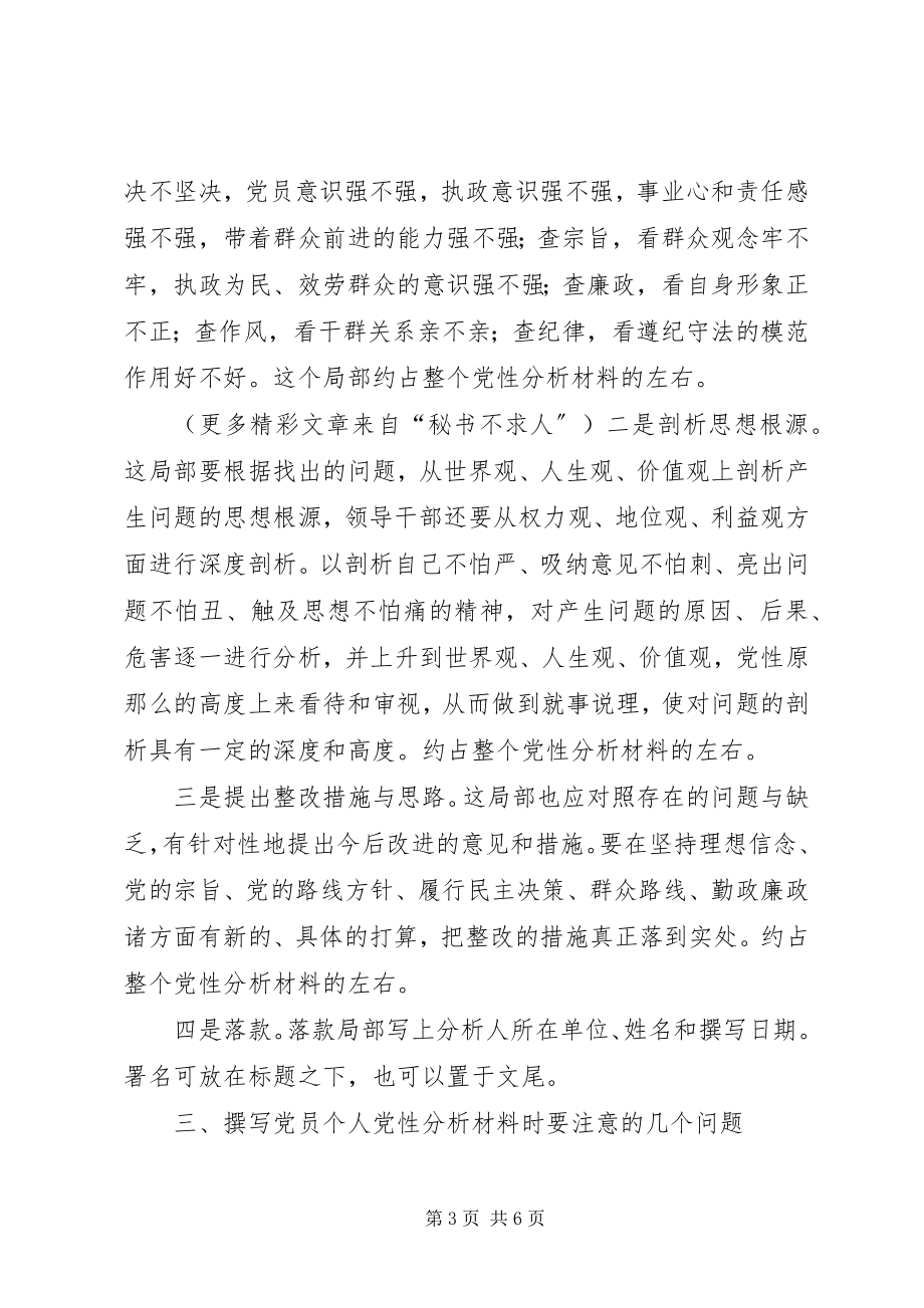 2023年撰写党员个人党性分析材料要求的参考意见.docx_第3页