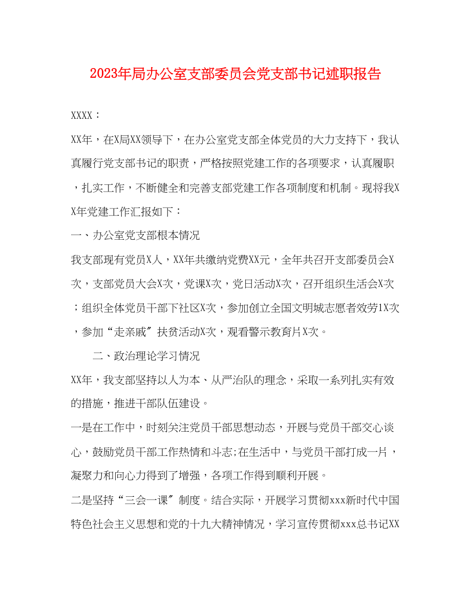 2023年局办公室支部委员会党支部书记述职报告.docx_第1页