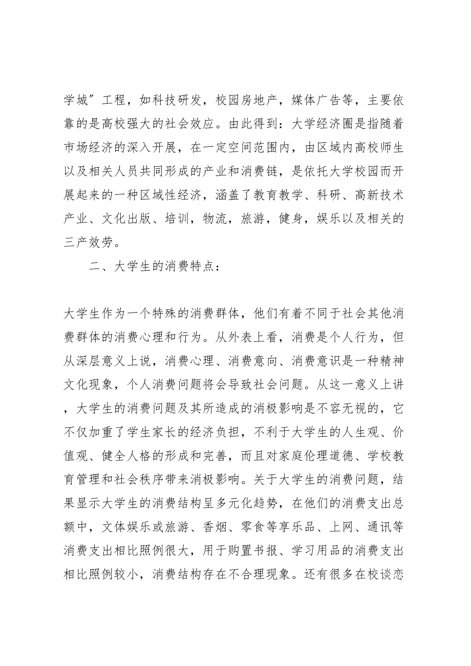 2023年学校园经济圈的调研报告新编.doc_第2页