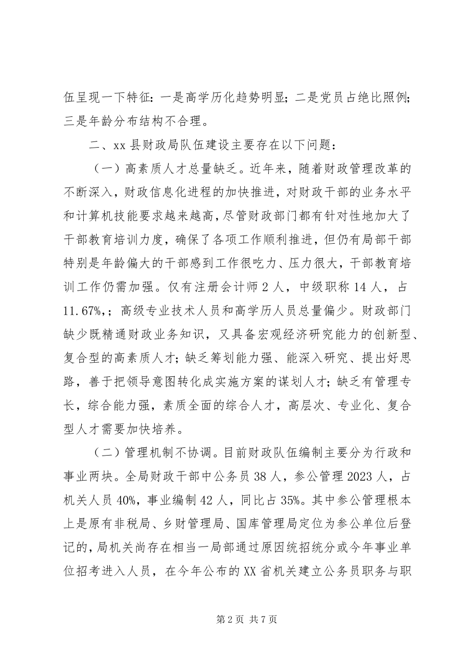 2023年财政局队伍建设工作调研报告.docx_第2页