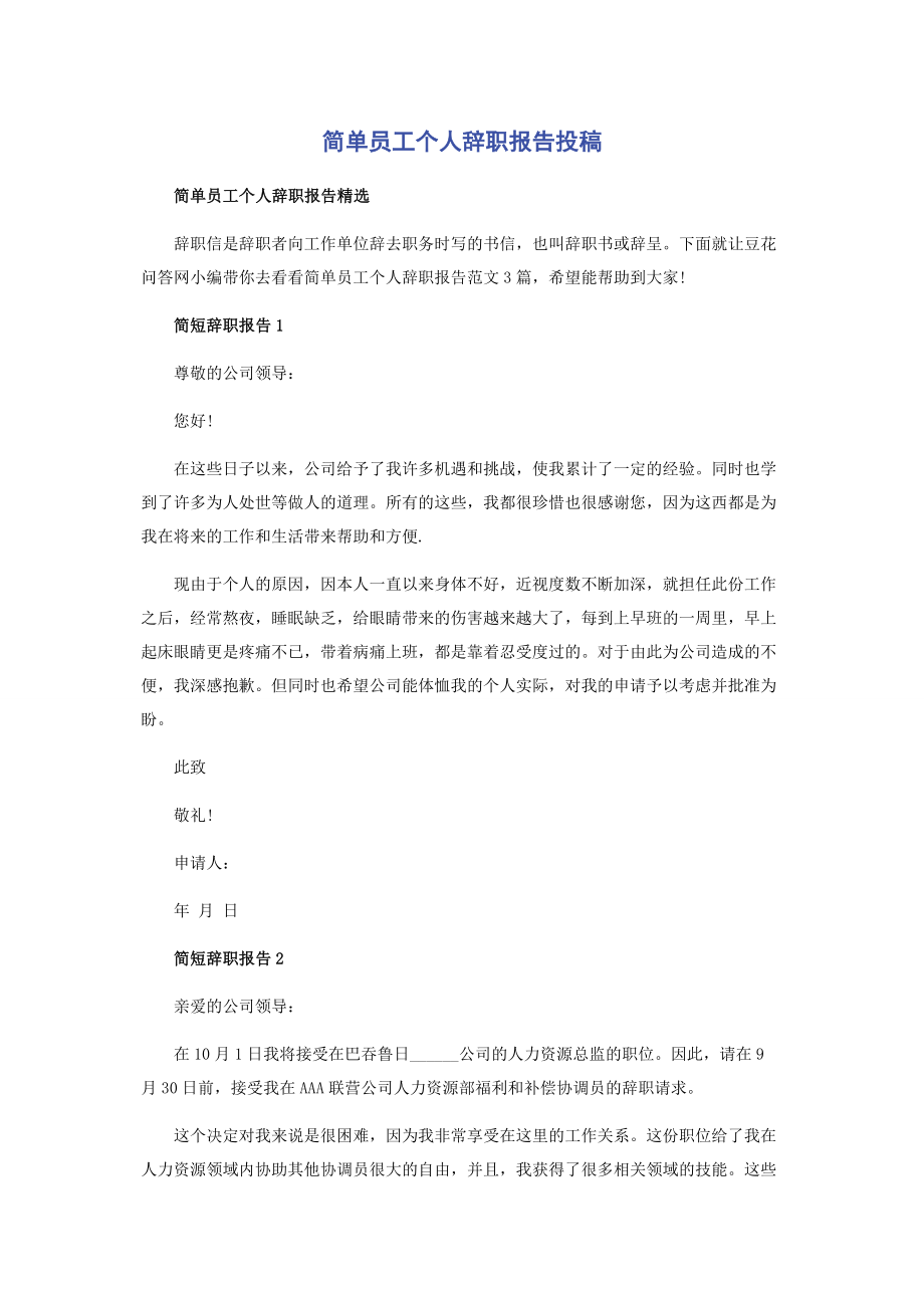 2023年简单员工个人辞职报告投稿.docx_第1页