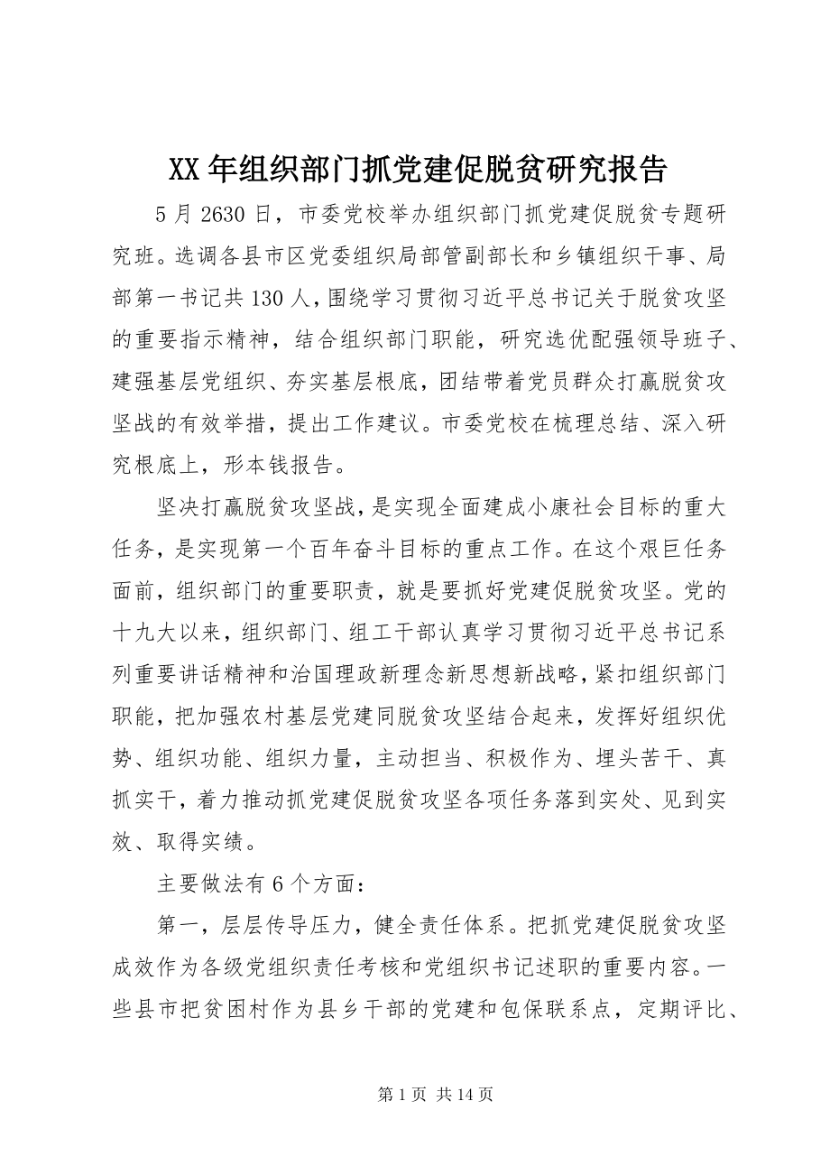 2023年组织部门抓党建促脱贫研究报告.docx_第1页