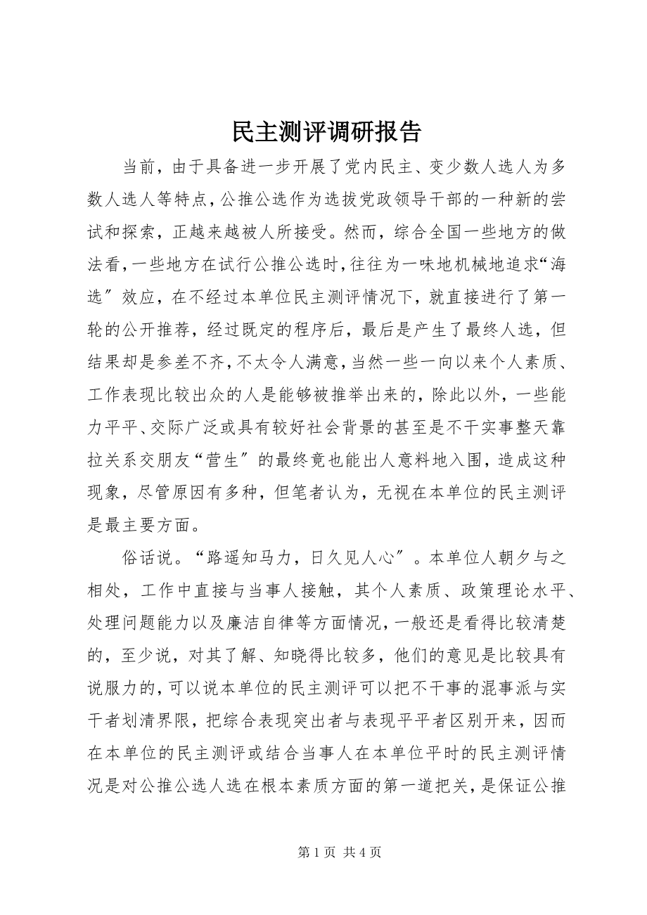 2023年民主测评调研报告.docx_第1页